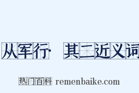 从军行·其二近义词是什么意思的图片